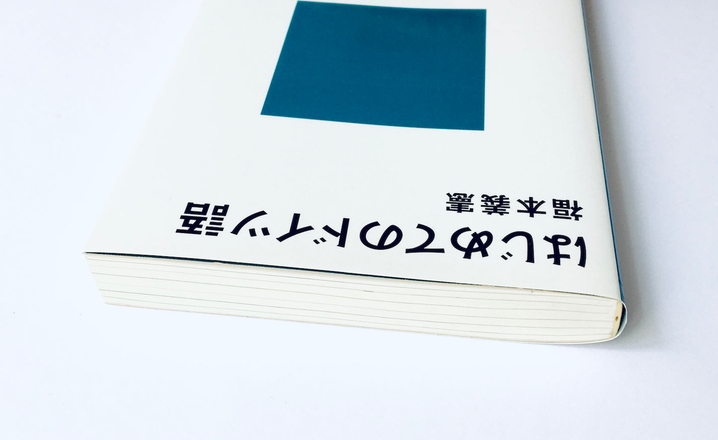 はじめてのドイツ語