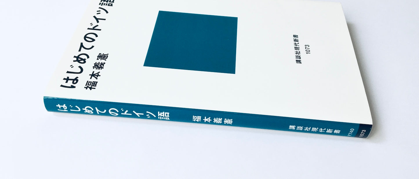 はじめてのドイツ語