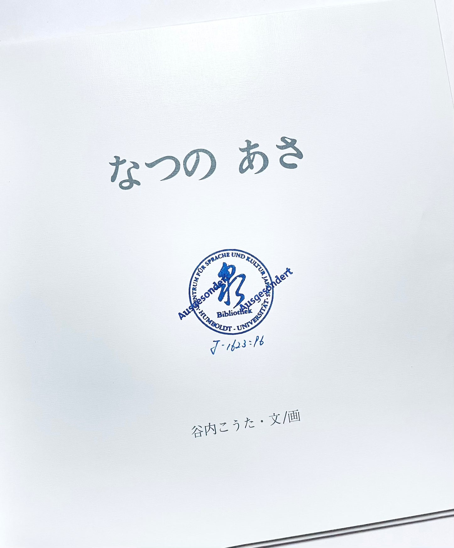 なつの あさ