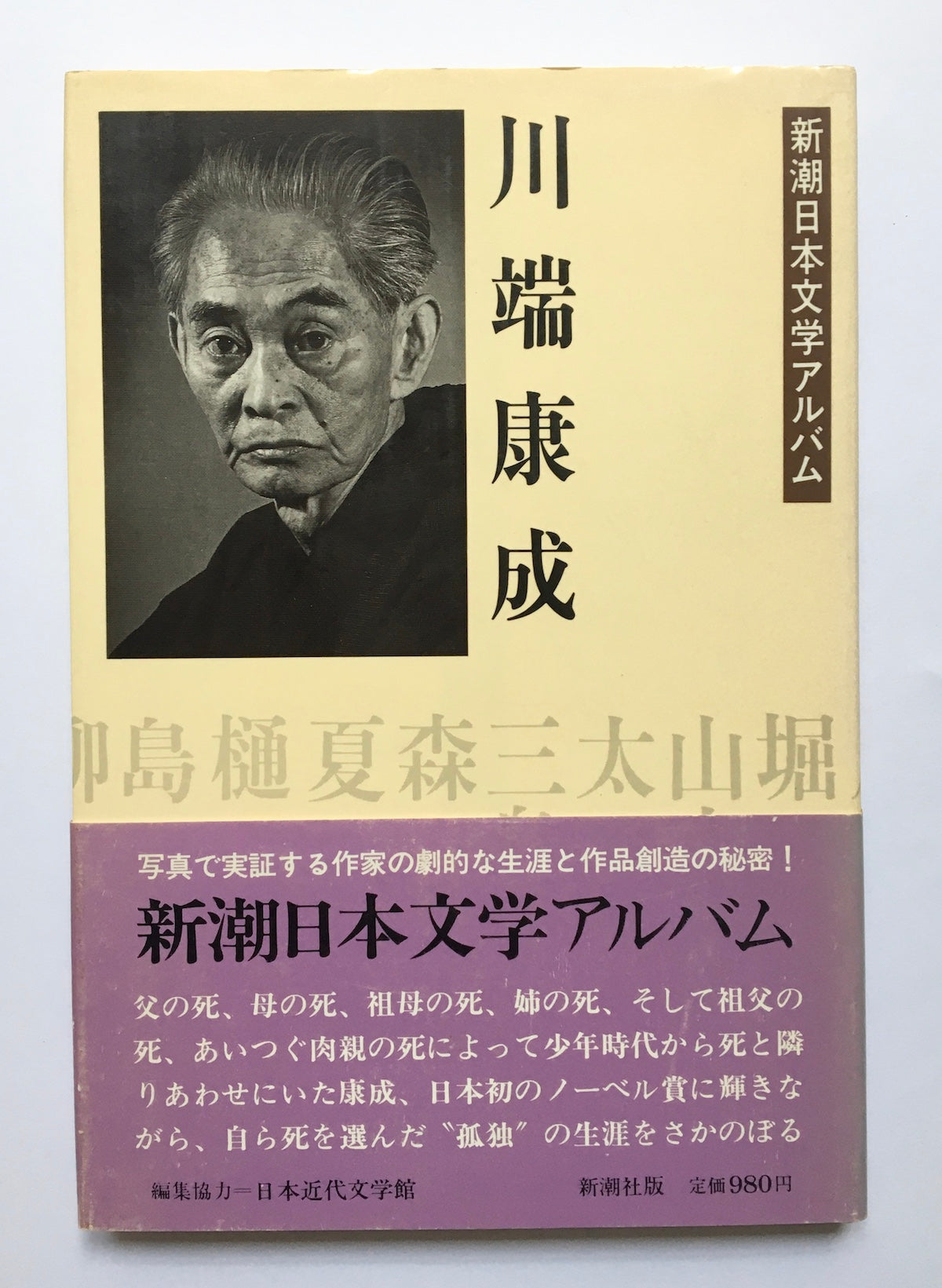 川端康成 新潮日本文学アルバム - ノンフィクション