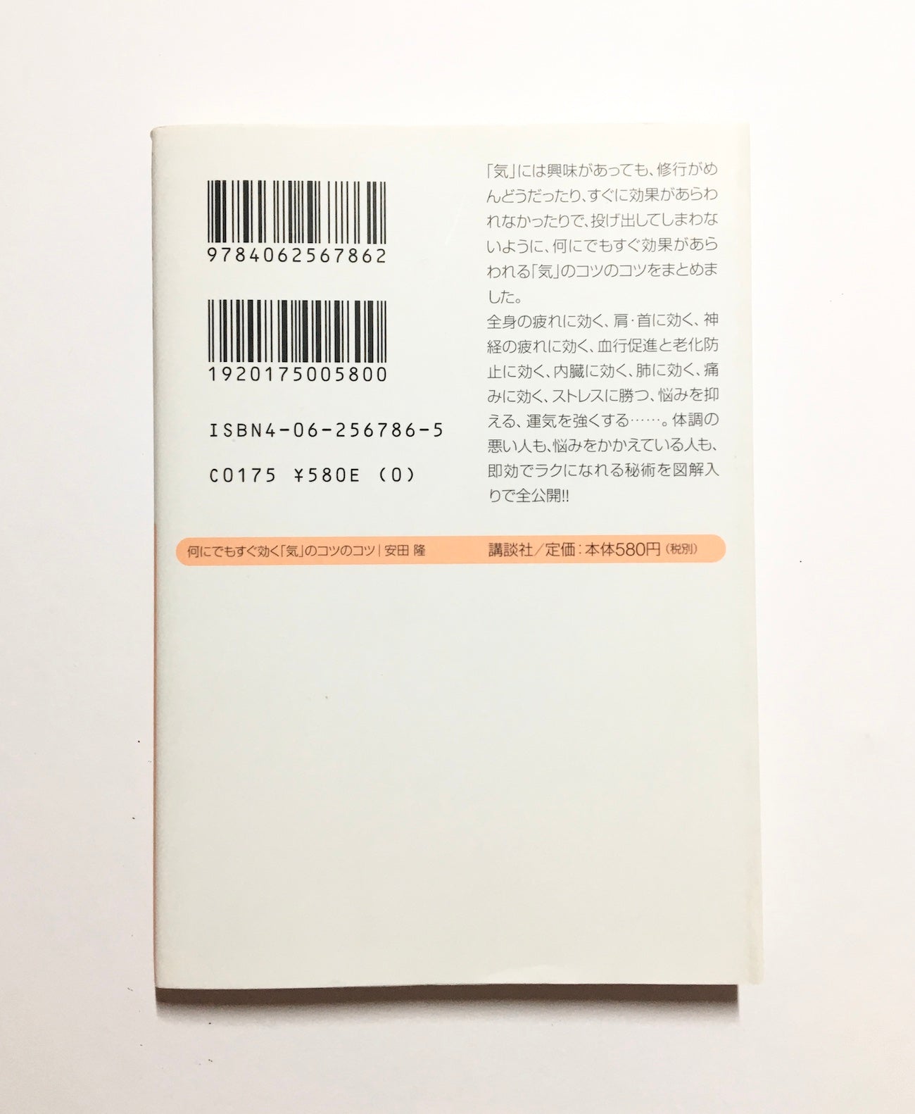 何にでもすぐ効く「気」のコツのコツ