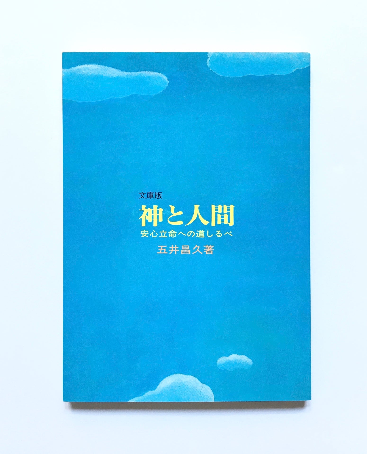 神と人間―安心立命への道しるべ – Tsubaki japanese bookstore