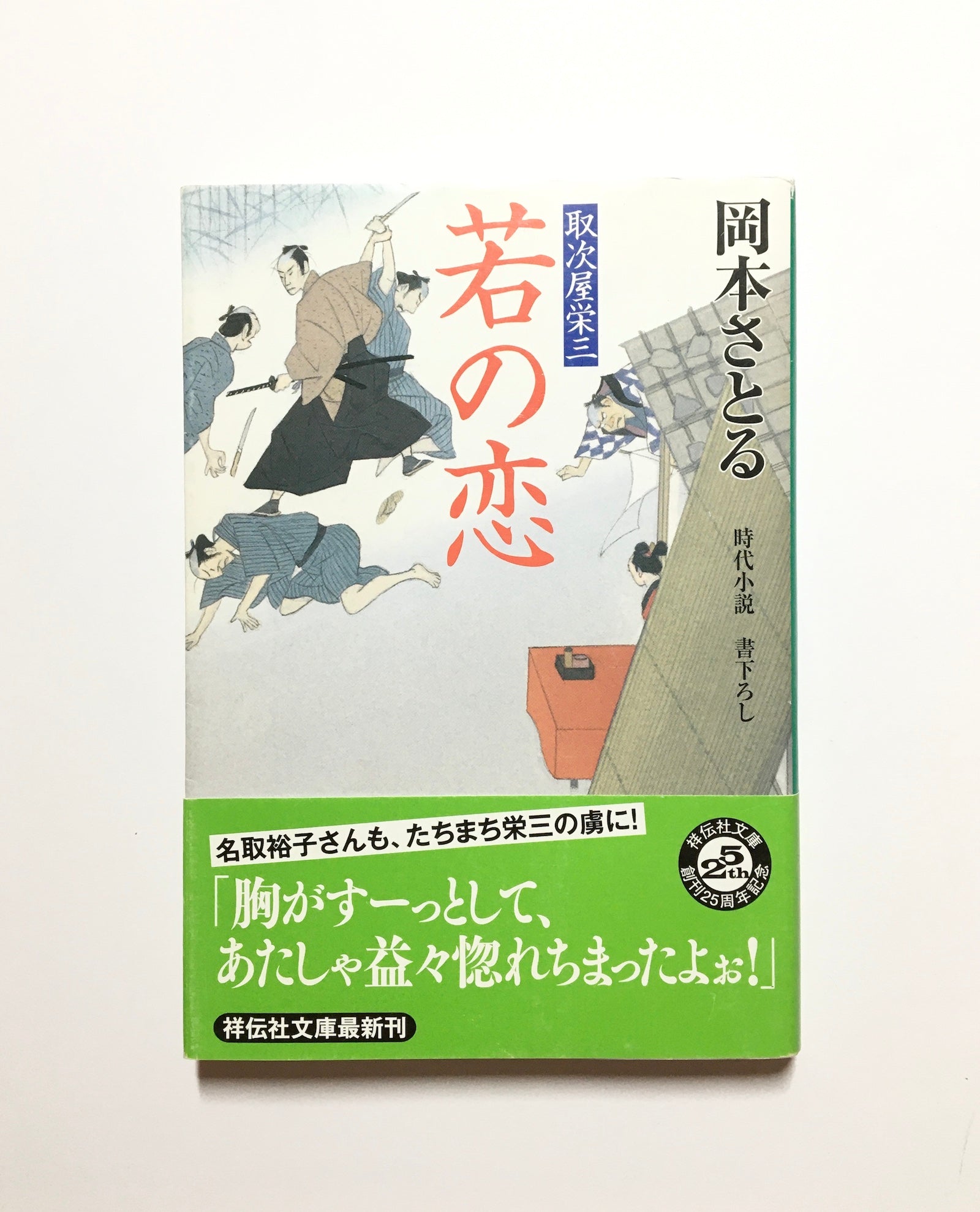 japanese　–　若の恋　Tsubaki　取次屋栄三3　bookstore