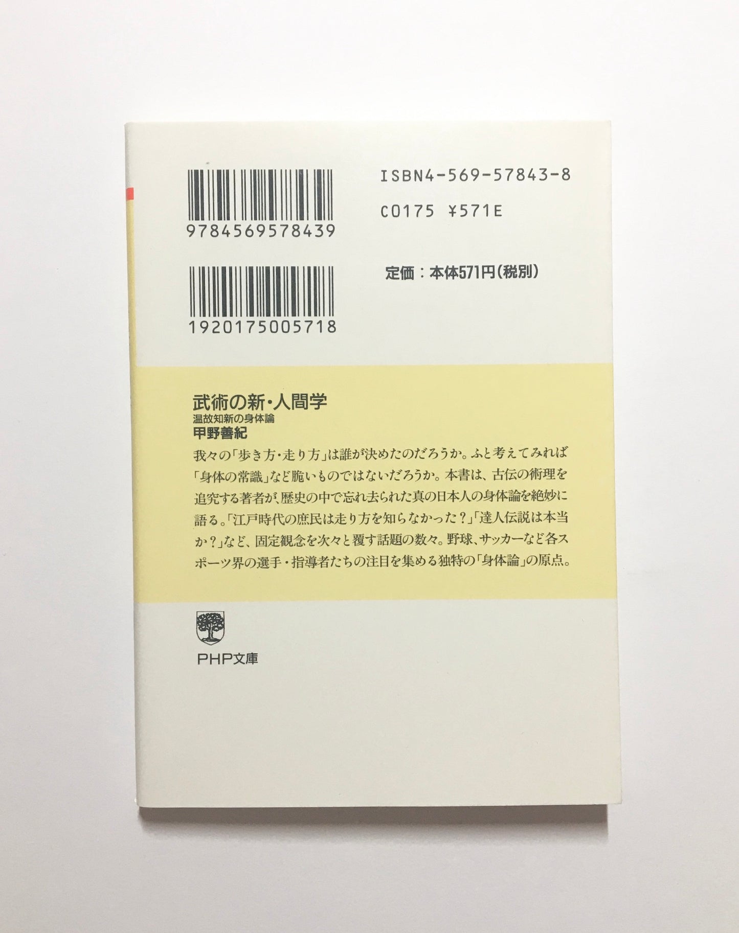 武術の新・人間学 : 温故知新の身体論