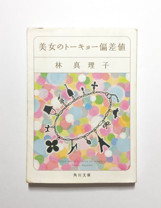 美女のトーキョー偏差値