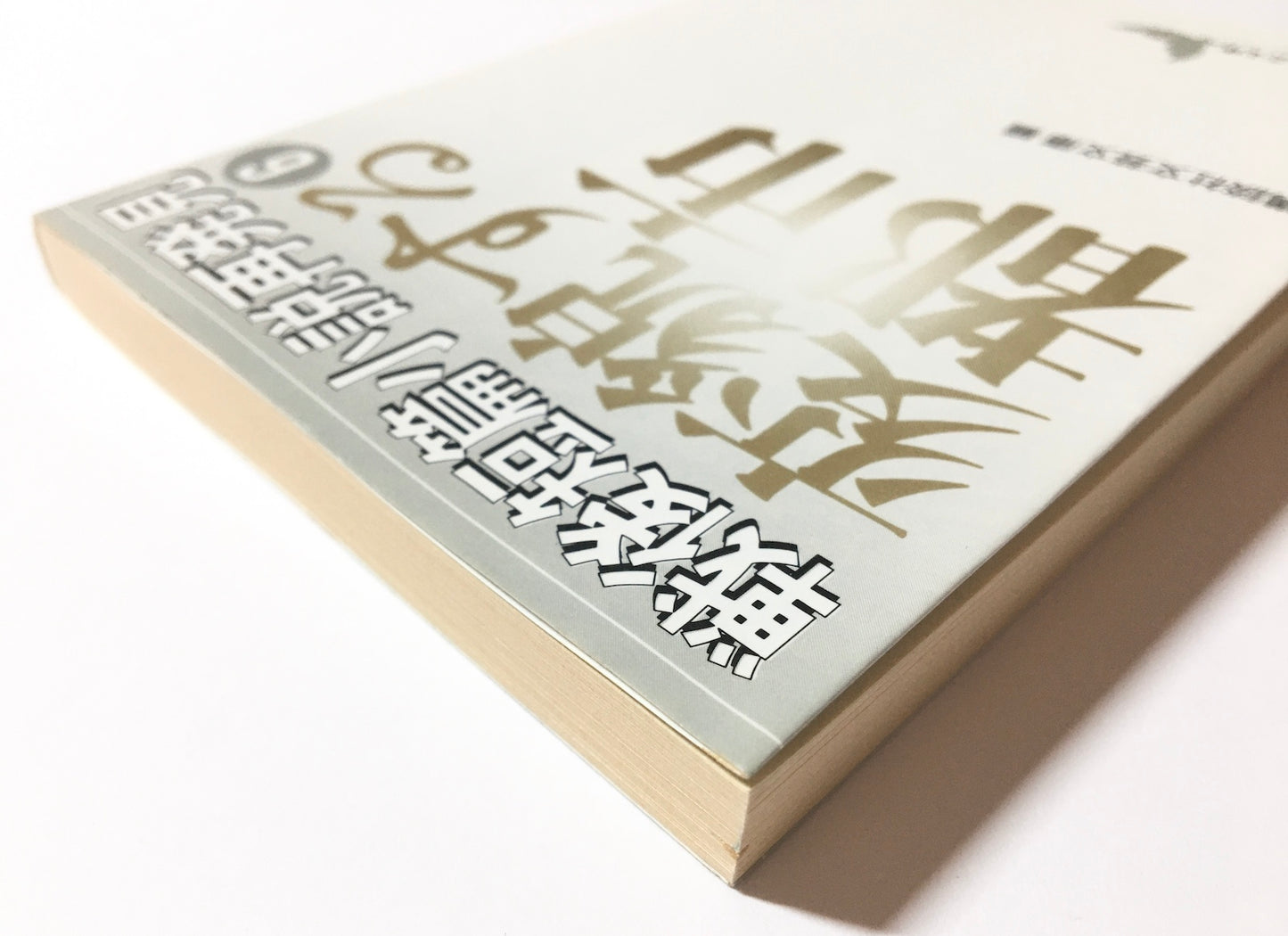 戦後短篇小説再発見6 (変貌する都市)