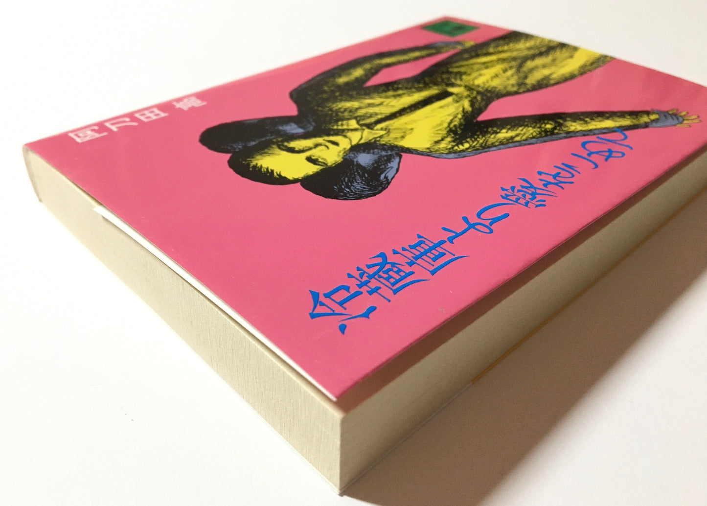 冷蔵庫より愛をこめて