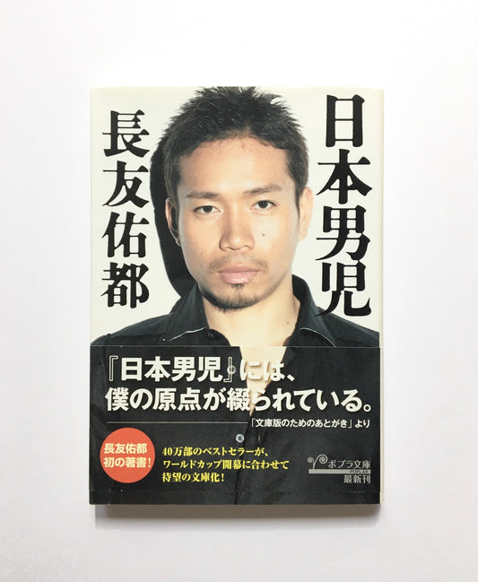 日本男児