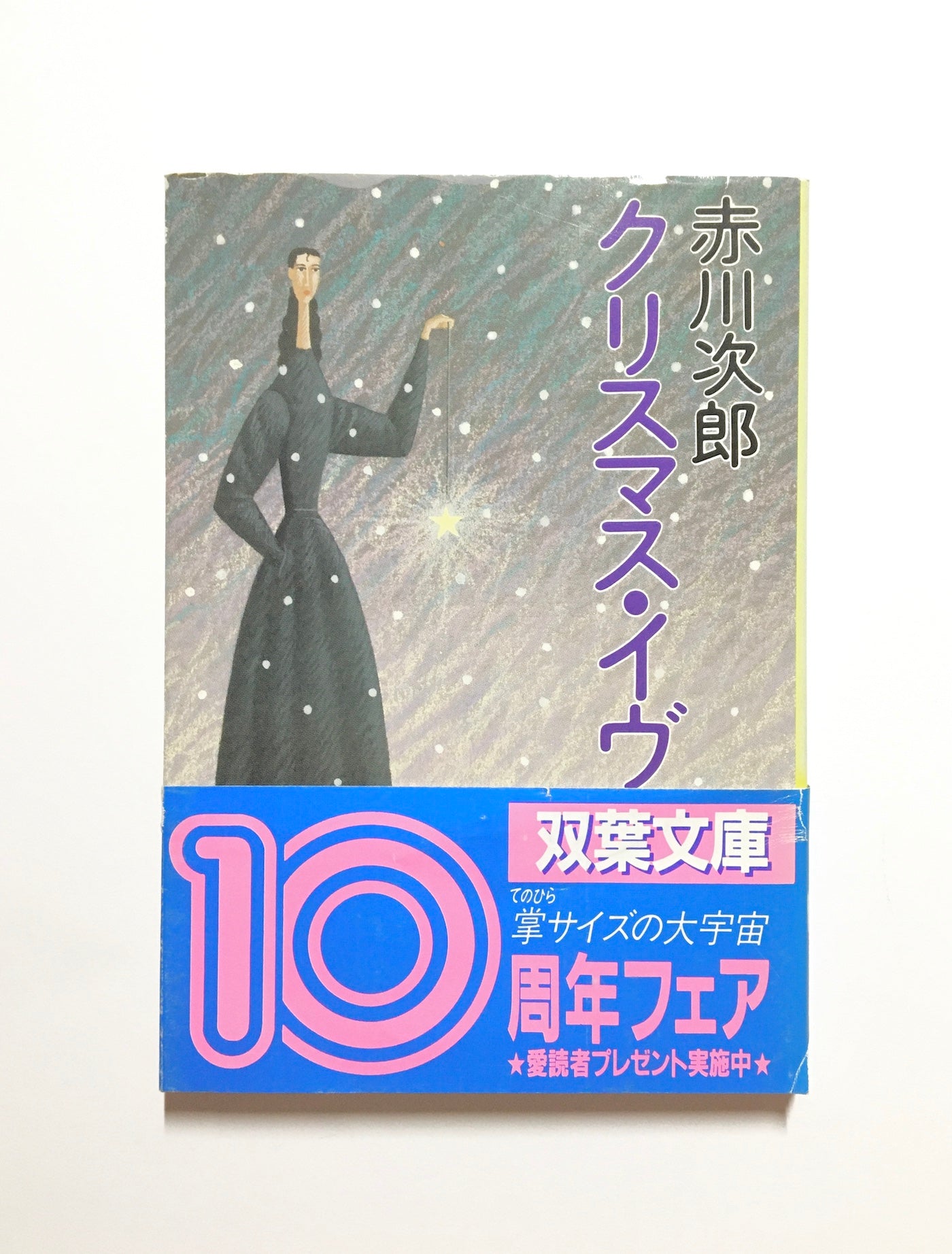 クリスマス・イヴ