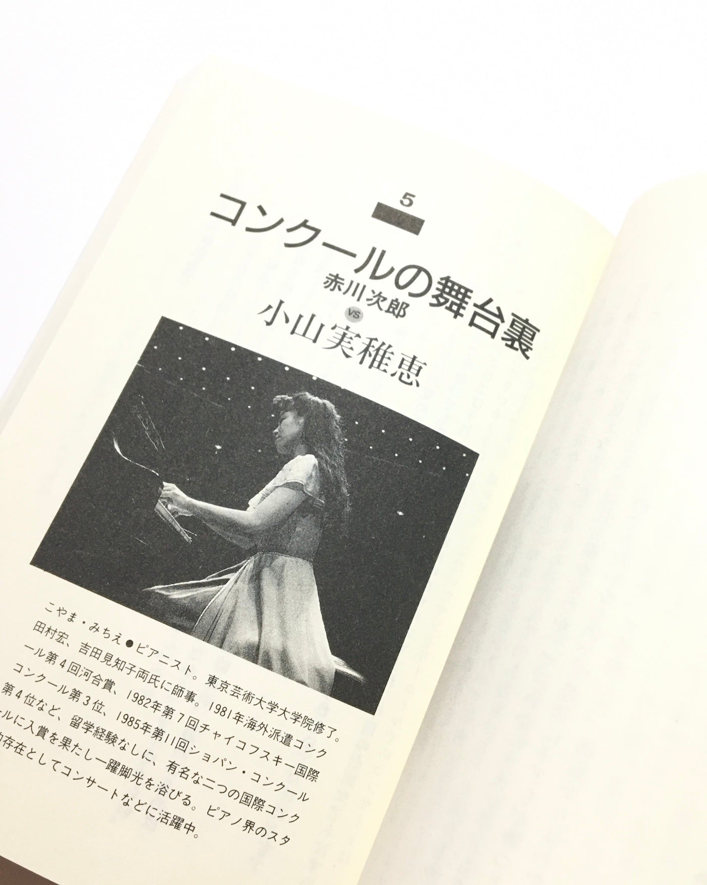 赤川次郎のばっくすてえじト-ク クラシック、14人の音楽家