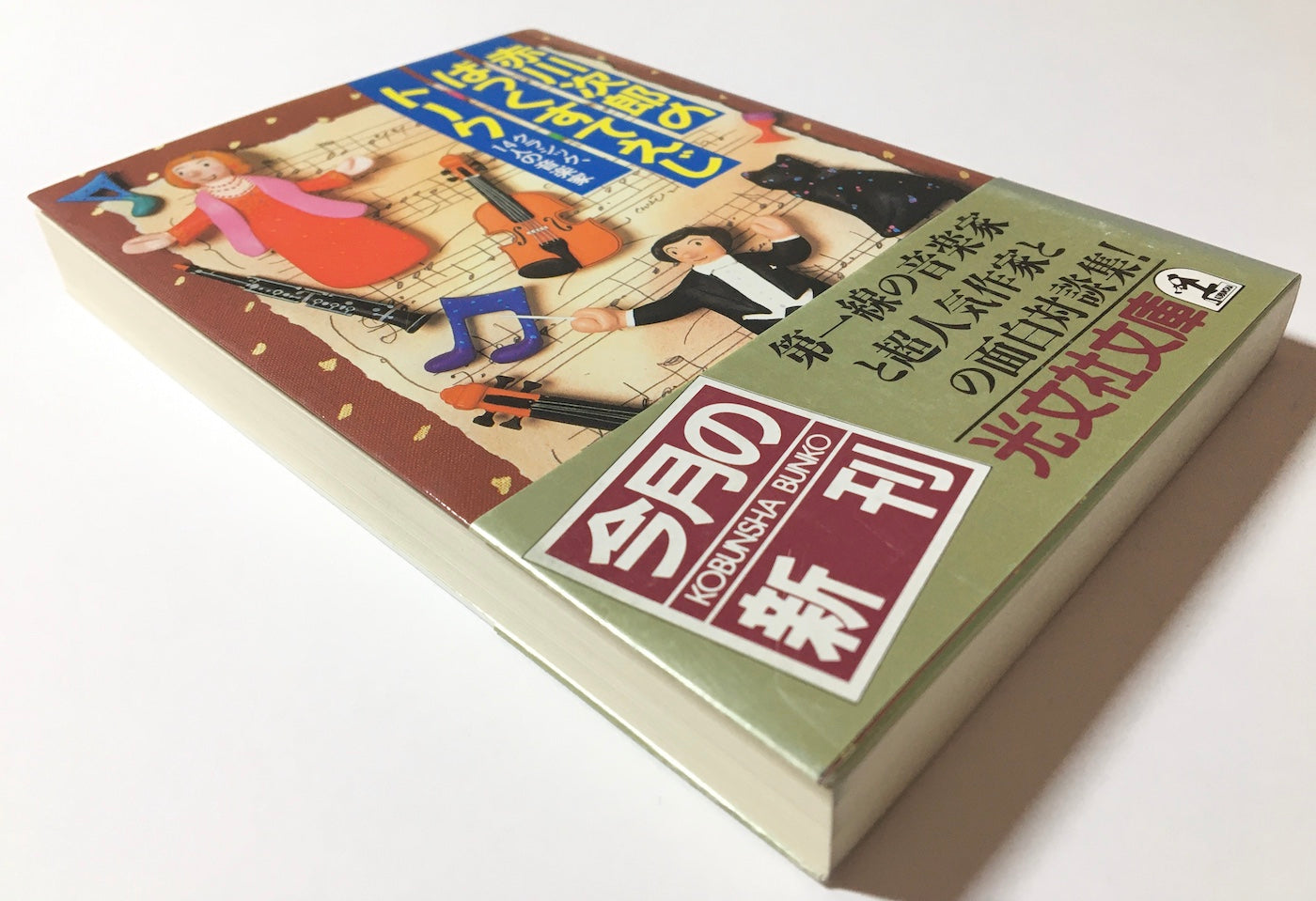 赤川次郎のばっくすてえじト-ク クラシック、14人の音楽家
