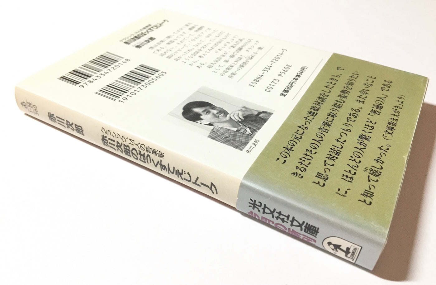 赤川次郎のばっくすてえじト-ク クラシック、14人の音楽家