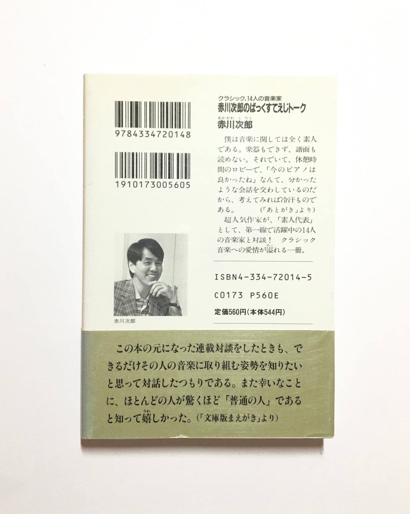 赤川次郎のばっくすてえじト-ク クラシック、14人の音楽家