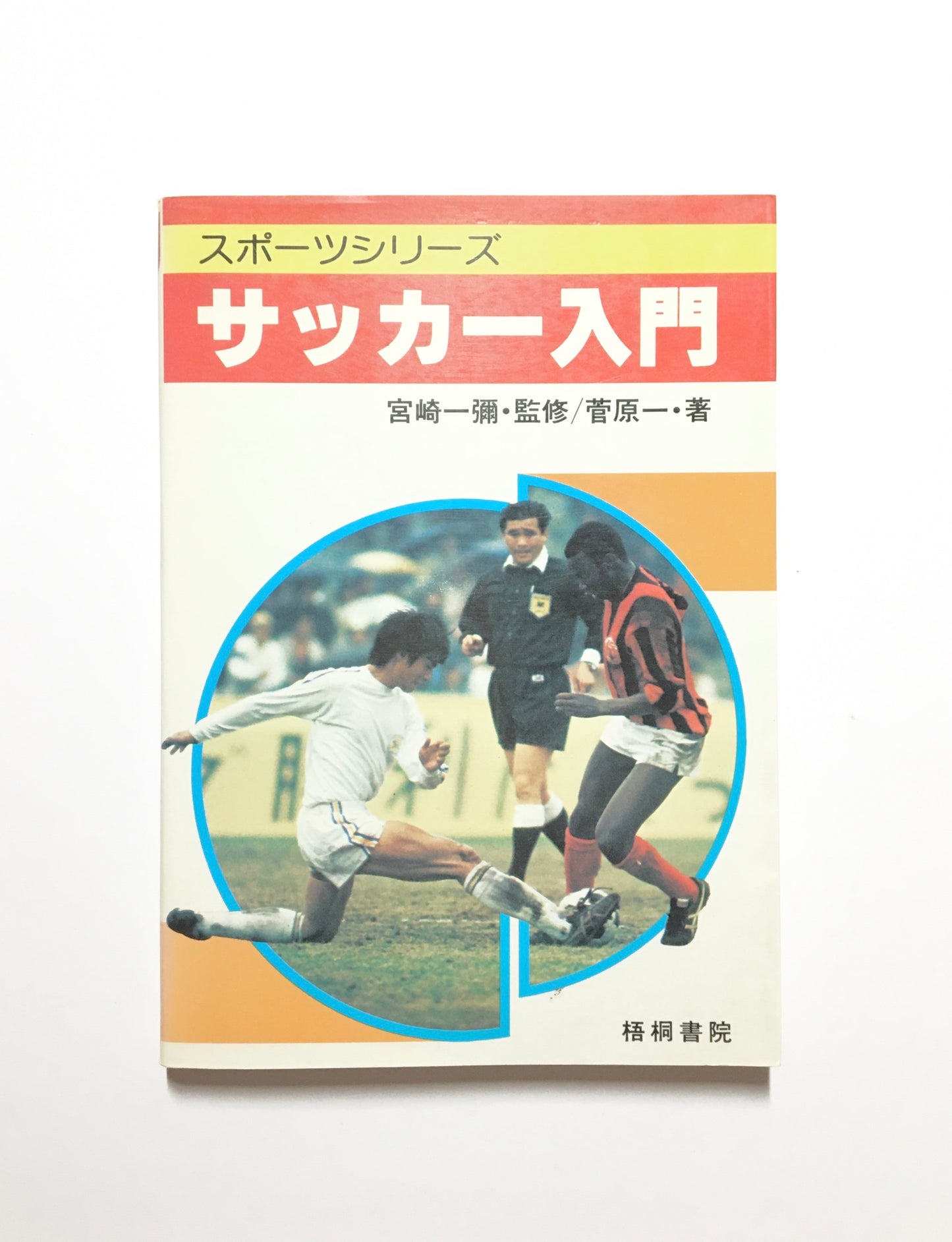 図解サッカー入門 スポーツシリーズ