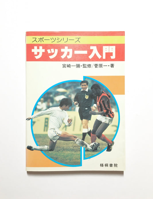 図解サッカー入門 スポーツシリーズ
