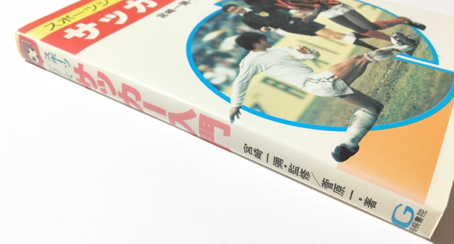 図解サッカー入門 スポーツシリーズ