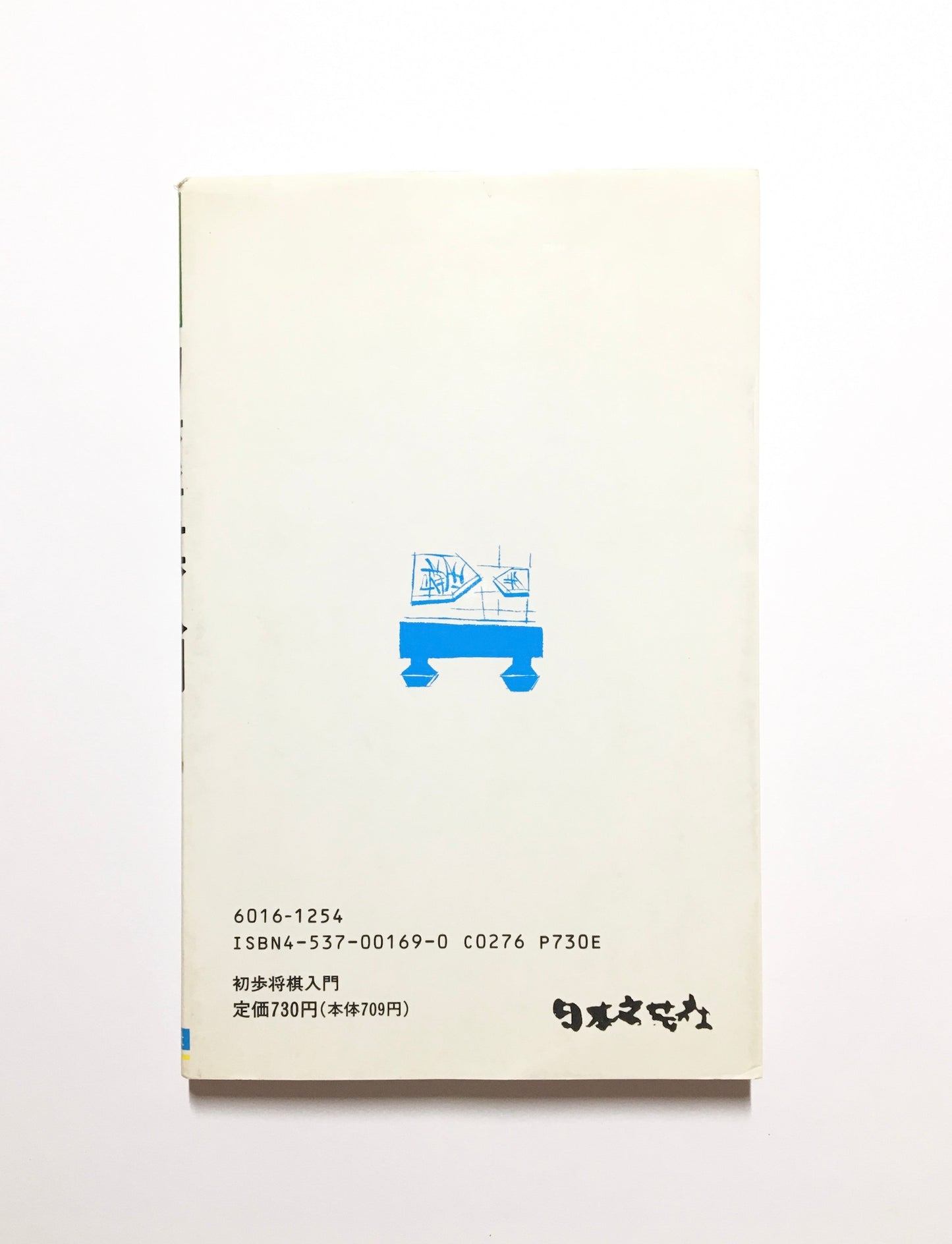 初歩将棋入門 この本だけでマスターできる!