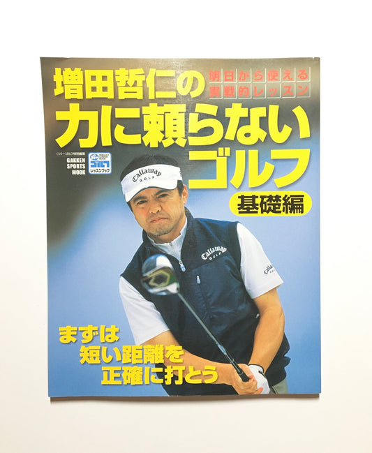 増田哲仁の力に頼らないゴルフ(基礎編) 明日から使える実戦的レッスン