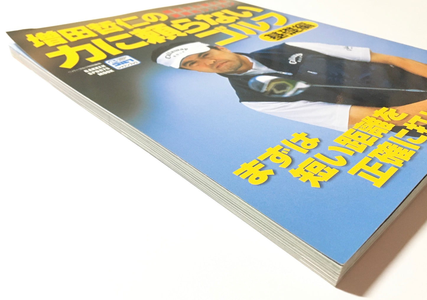 増田哲仁の力に頼らないゴルフ(基礎編) 明日から使える実戦的レッスン