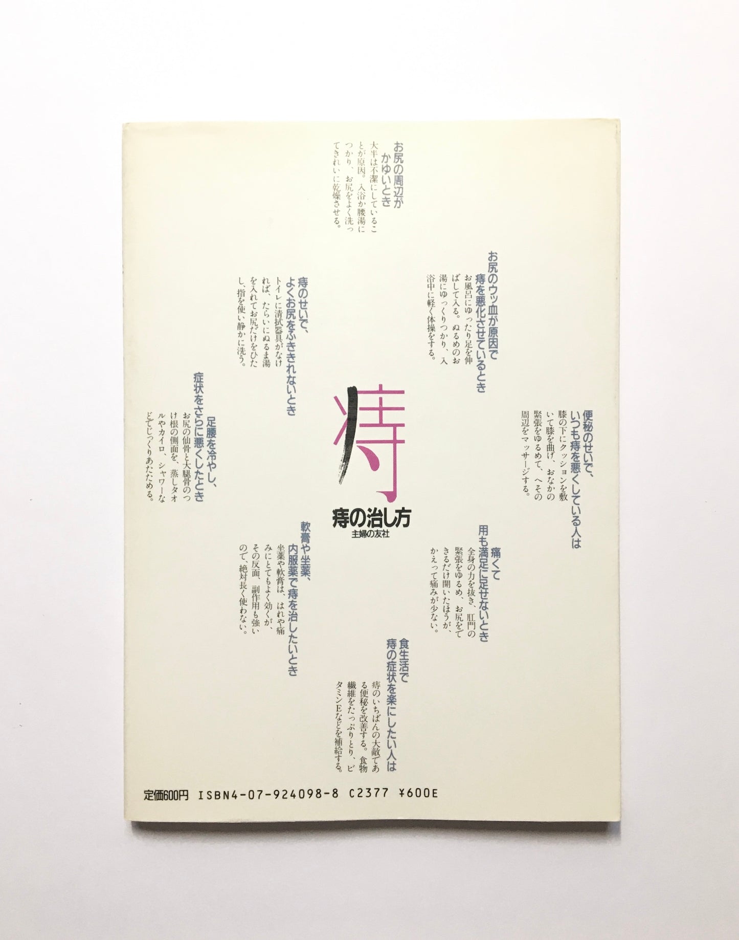 図解 痔の治し方