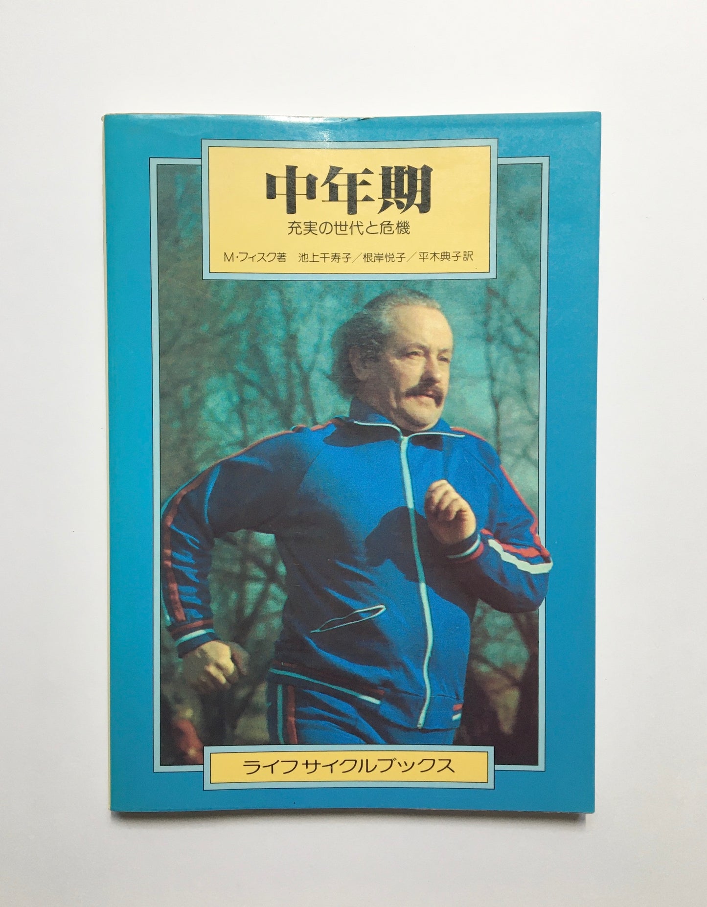 中年期―充実の世代と危機