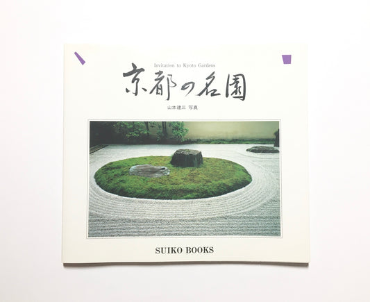京都の名園 : 山本建三写真集  Invitation to Kyoto Garden