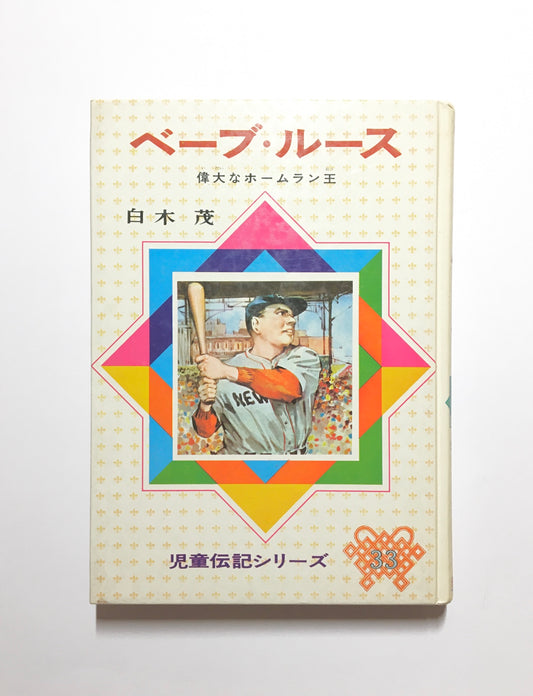 ベーブ・ルース 世界一のホームラン王<児童伝記シリーズ 33>