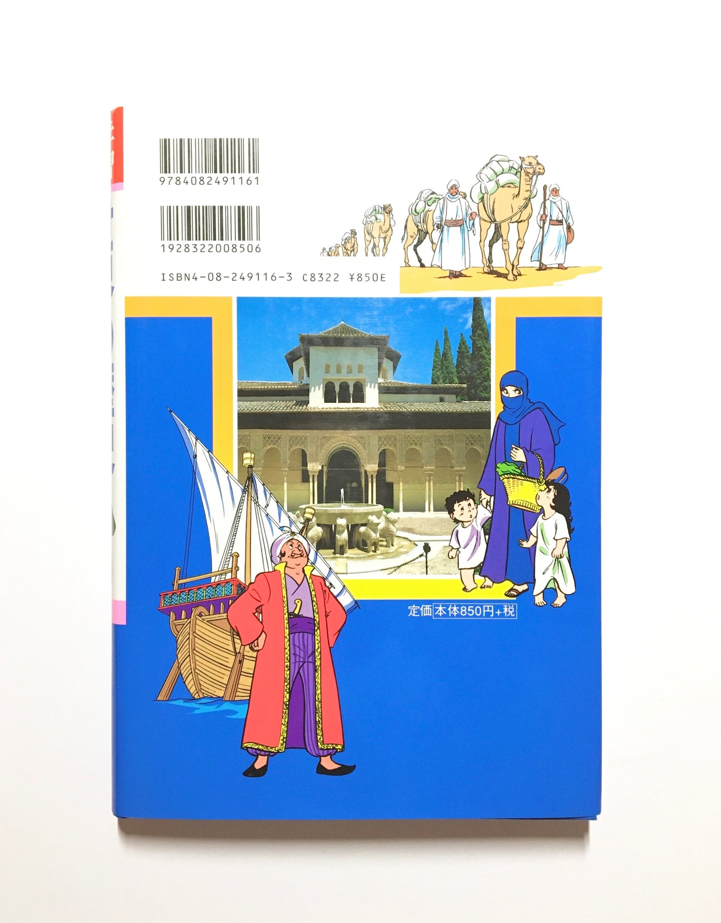 学習漫画 世界の歴史 〈6〉 マホメットとイスラムの国ぐに : イスラム世界