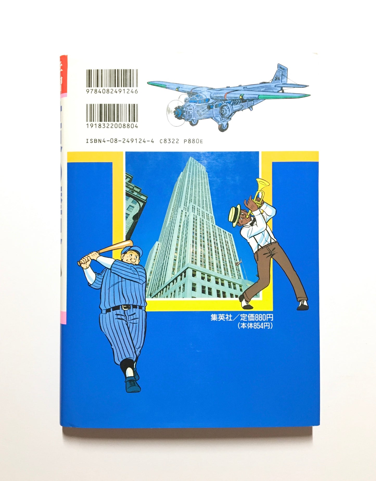 学習漫画 世界の歴史 〈14〉 アメリカとゆれうごく世界: 大恐慌の時代