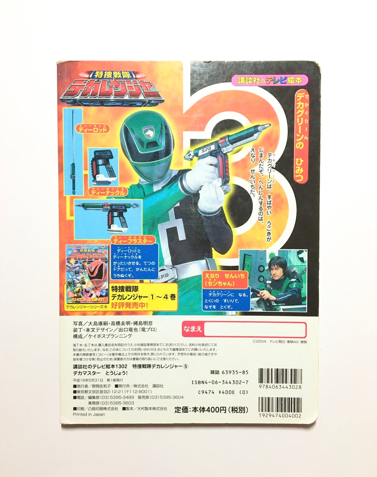 特捜戦隊デカレンジャー(5) デカレンジャ-シリ-ズ5 デカマスタ-とうじょう!