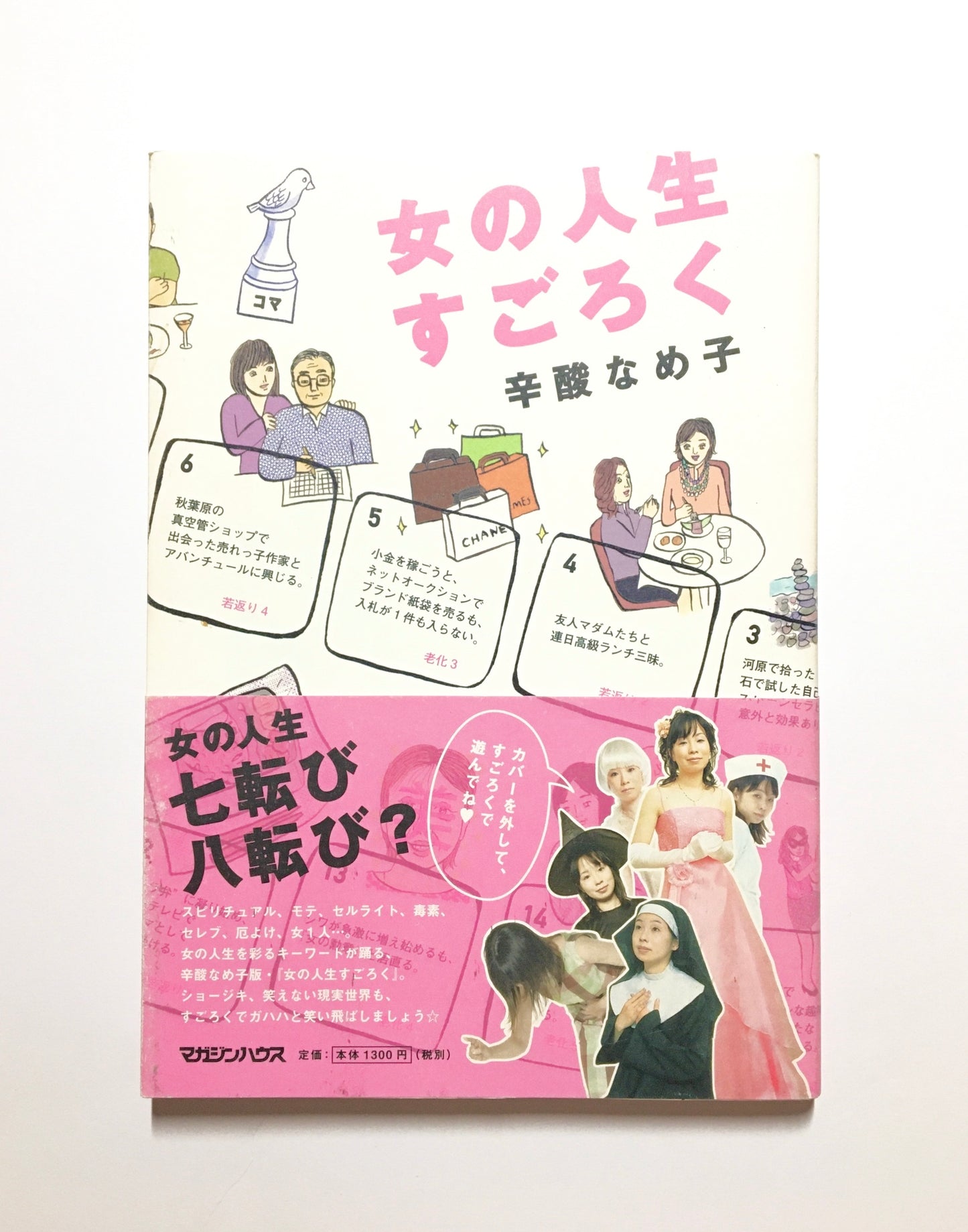 女の人生すごろく