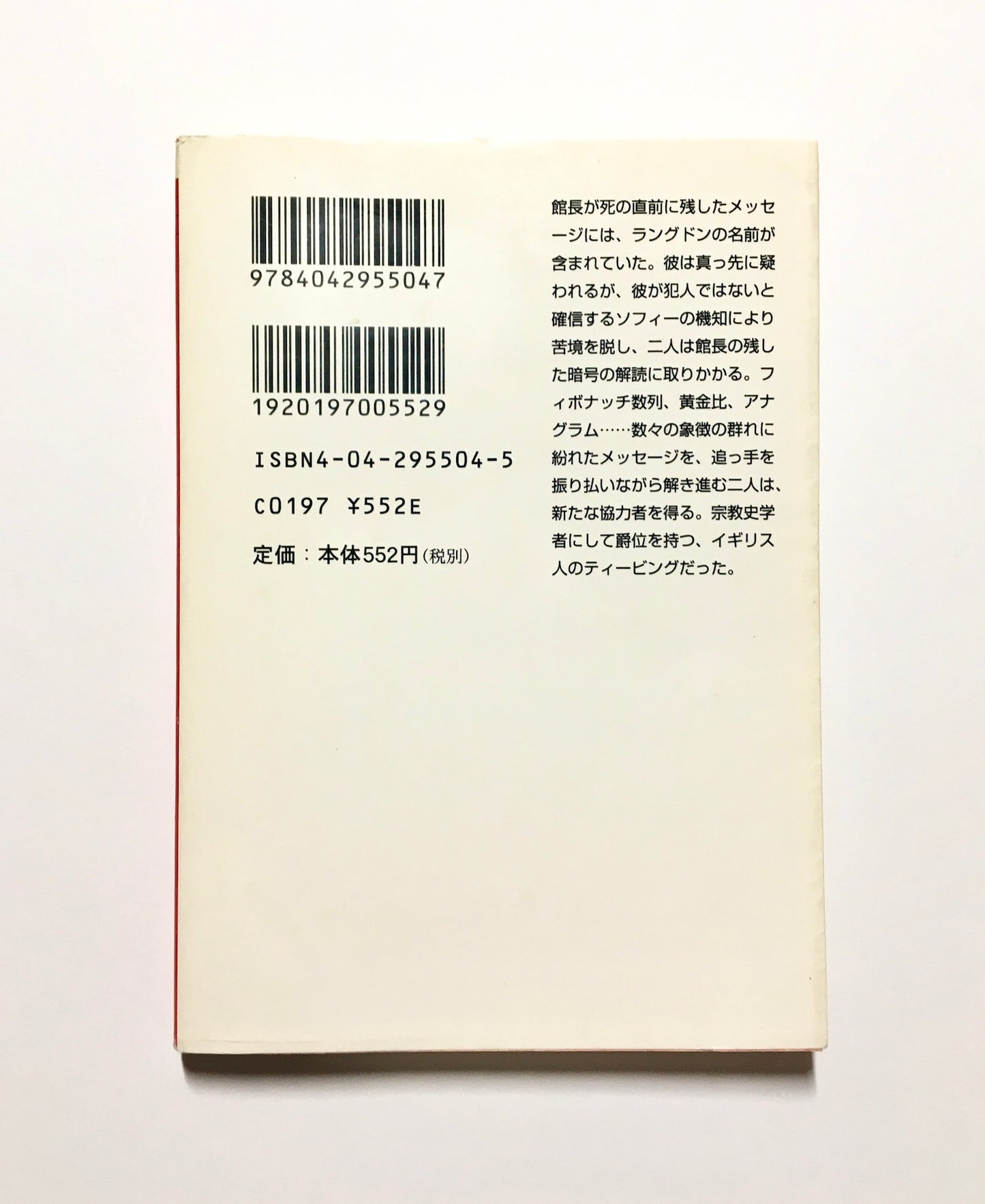 ダ・ヴィンチ・コード (中) The Da Vinci Code