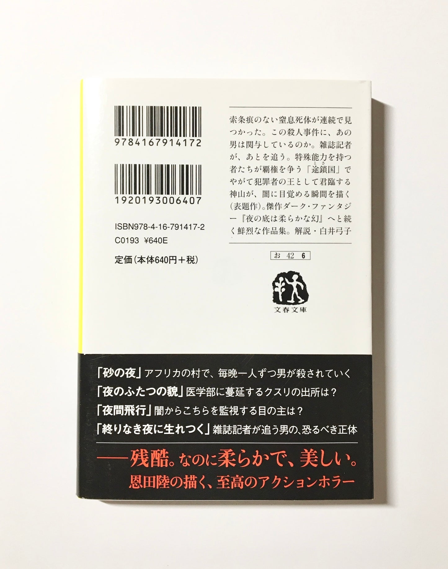 終りなき夜に生れつく