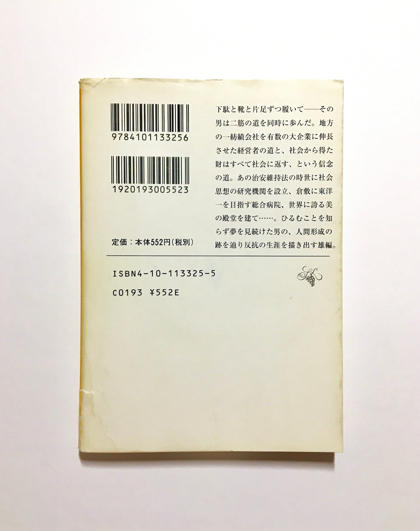 わしの眼は十年先が見える : 大原孫三郎の生涯