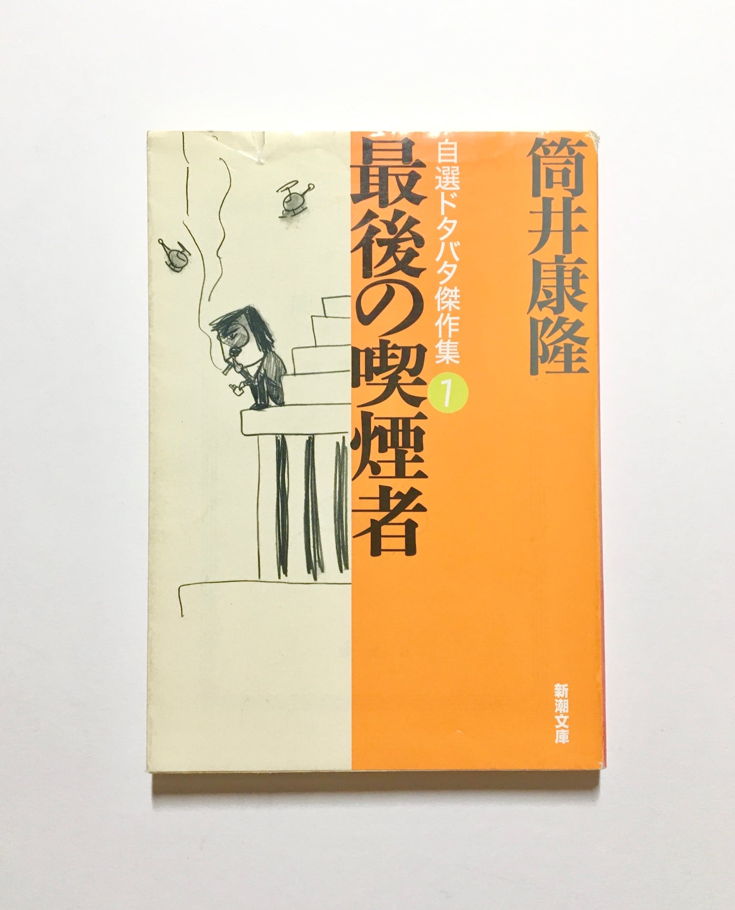最後の喫煙者 自選ドタバタ傑作集〈1〉