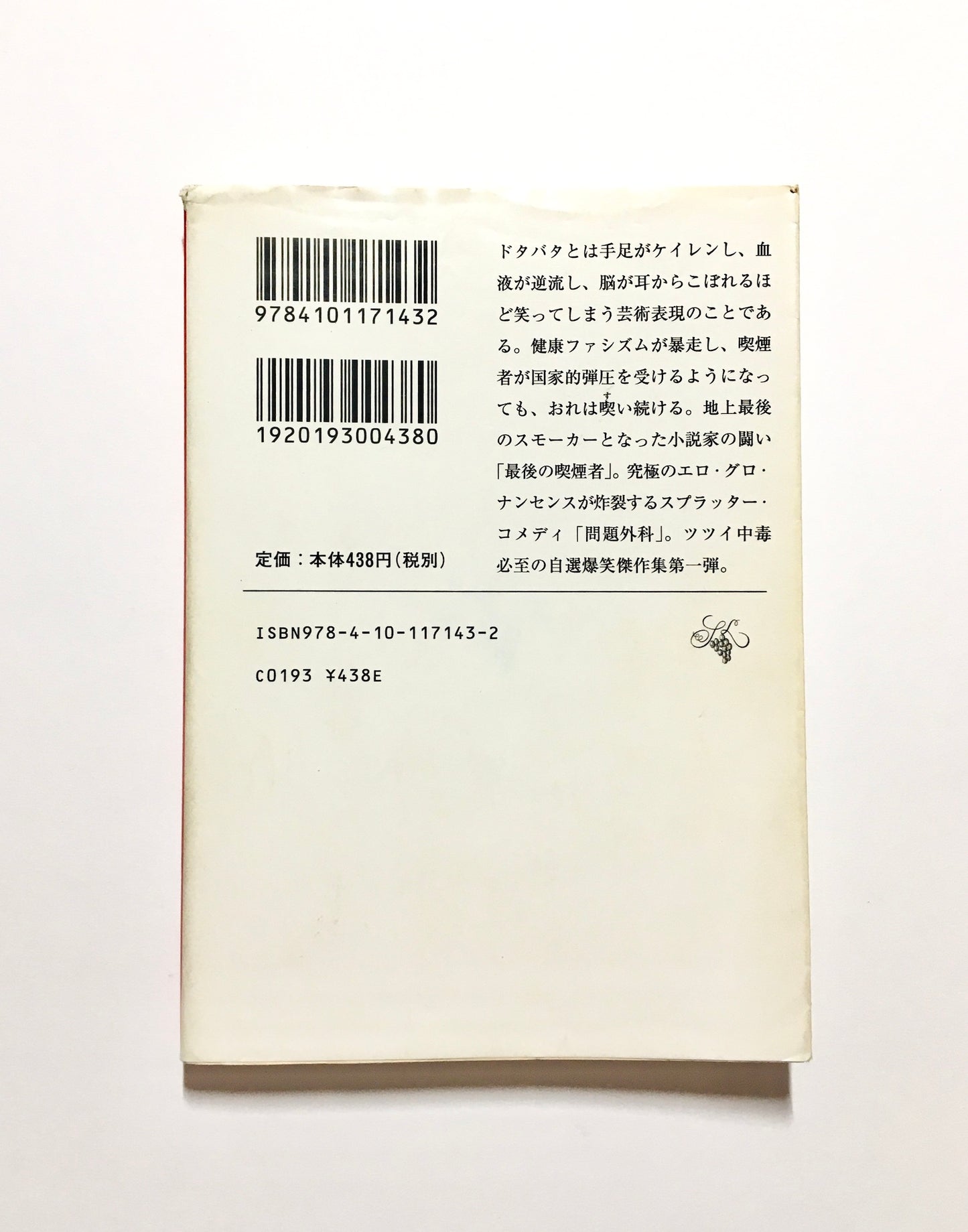 最後の喫煙者 自選ドタバタ傑作集〈1〉