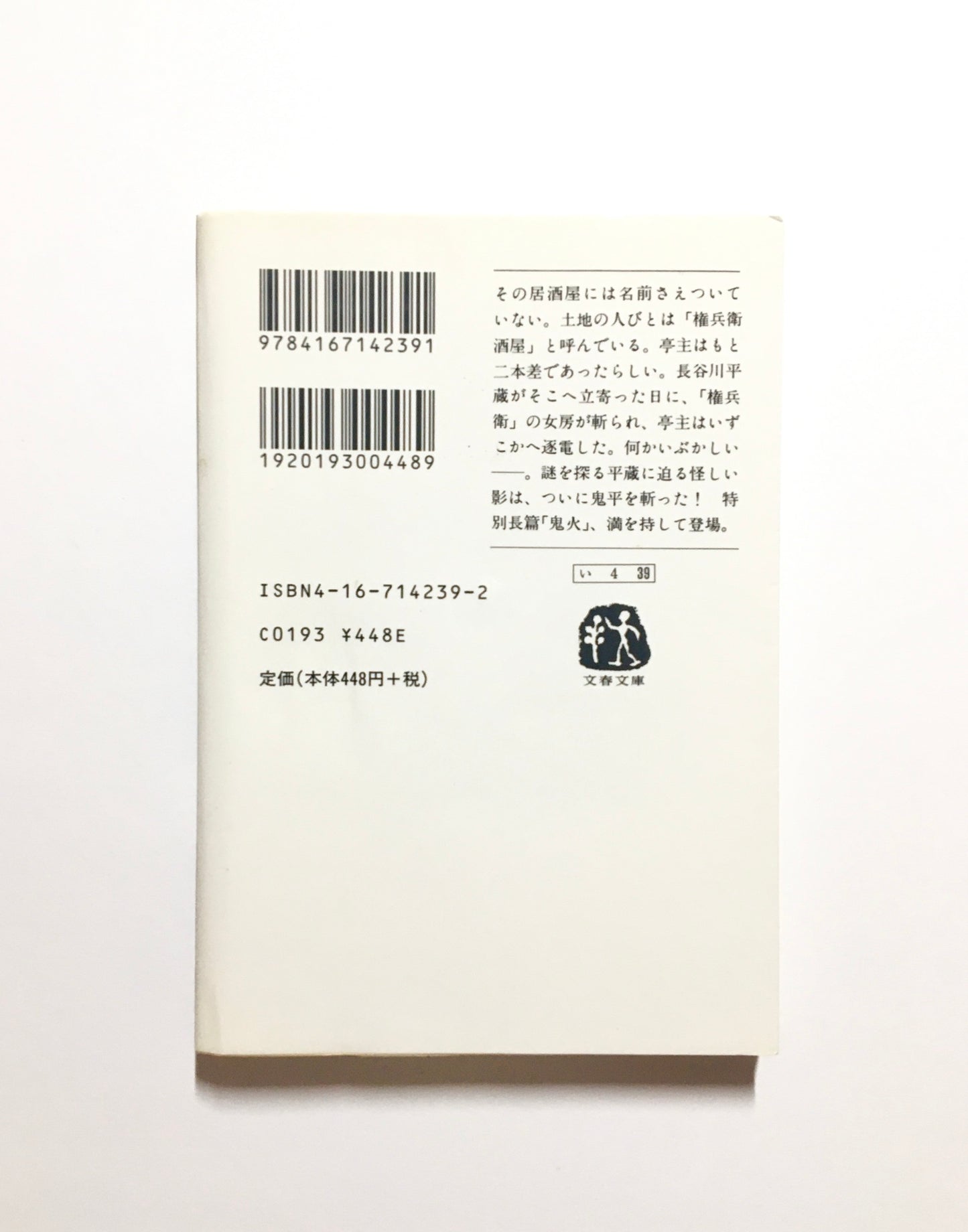 鬼平犯科帳 17 鬼火