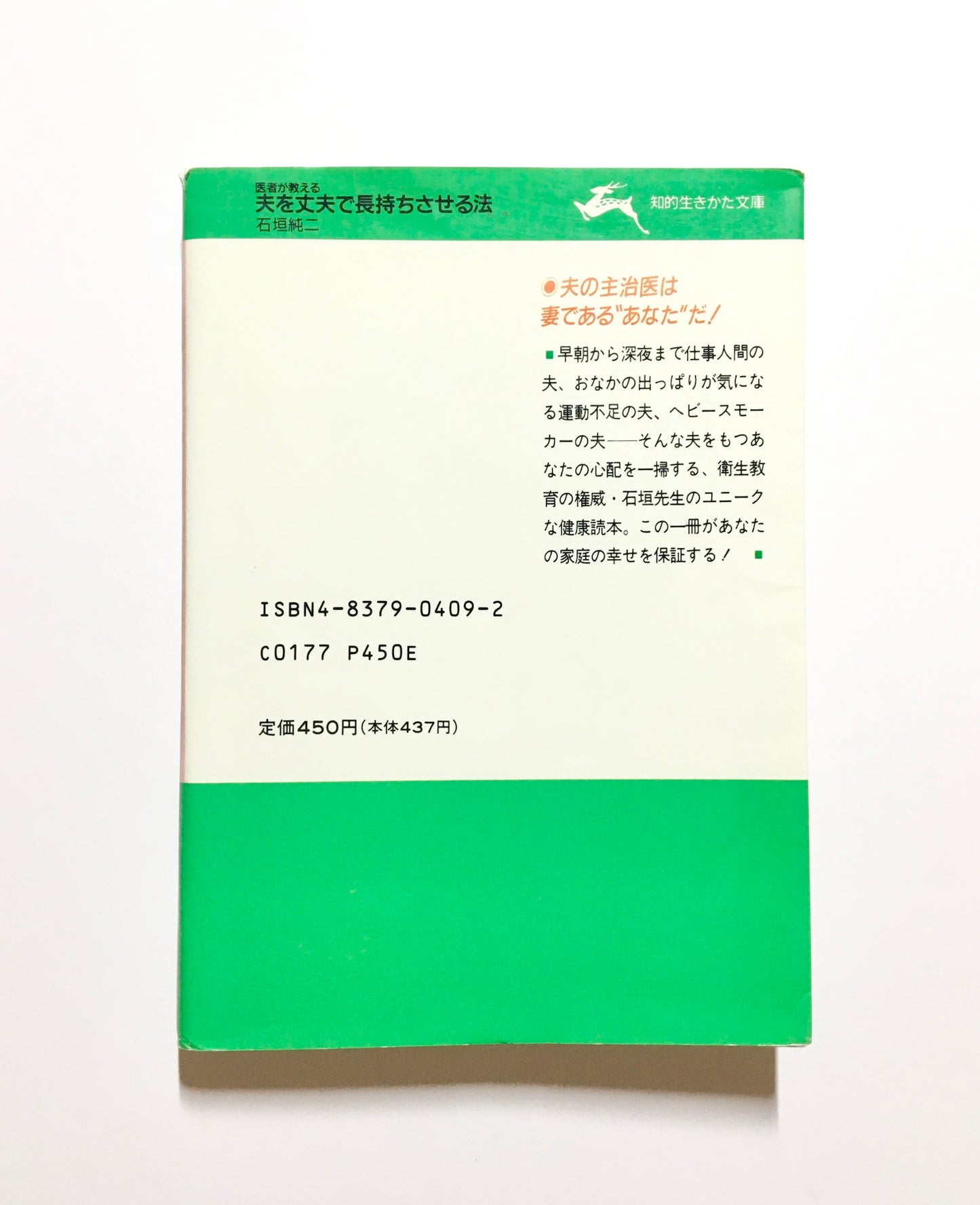夫を丈夫で長持ちさせる法: 夫の健康を気づかう妻が必ず読む本