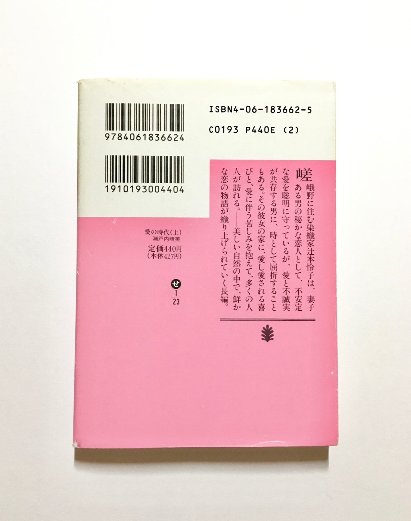 愛の時代 (上)