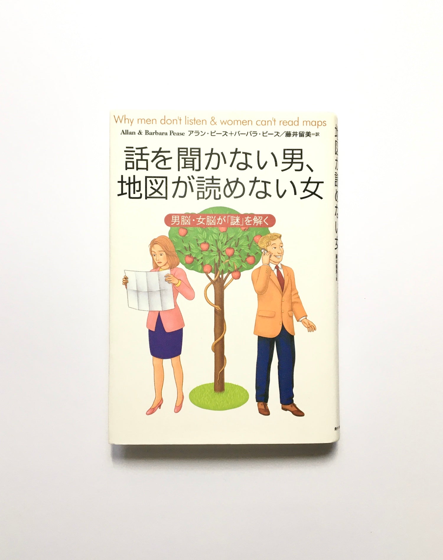 話を聞かない男、地図が読めない女 : 男脳・女脳が「謎」を解く - ノン