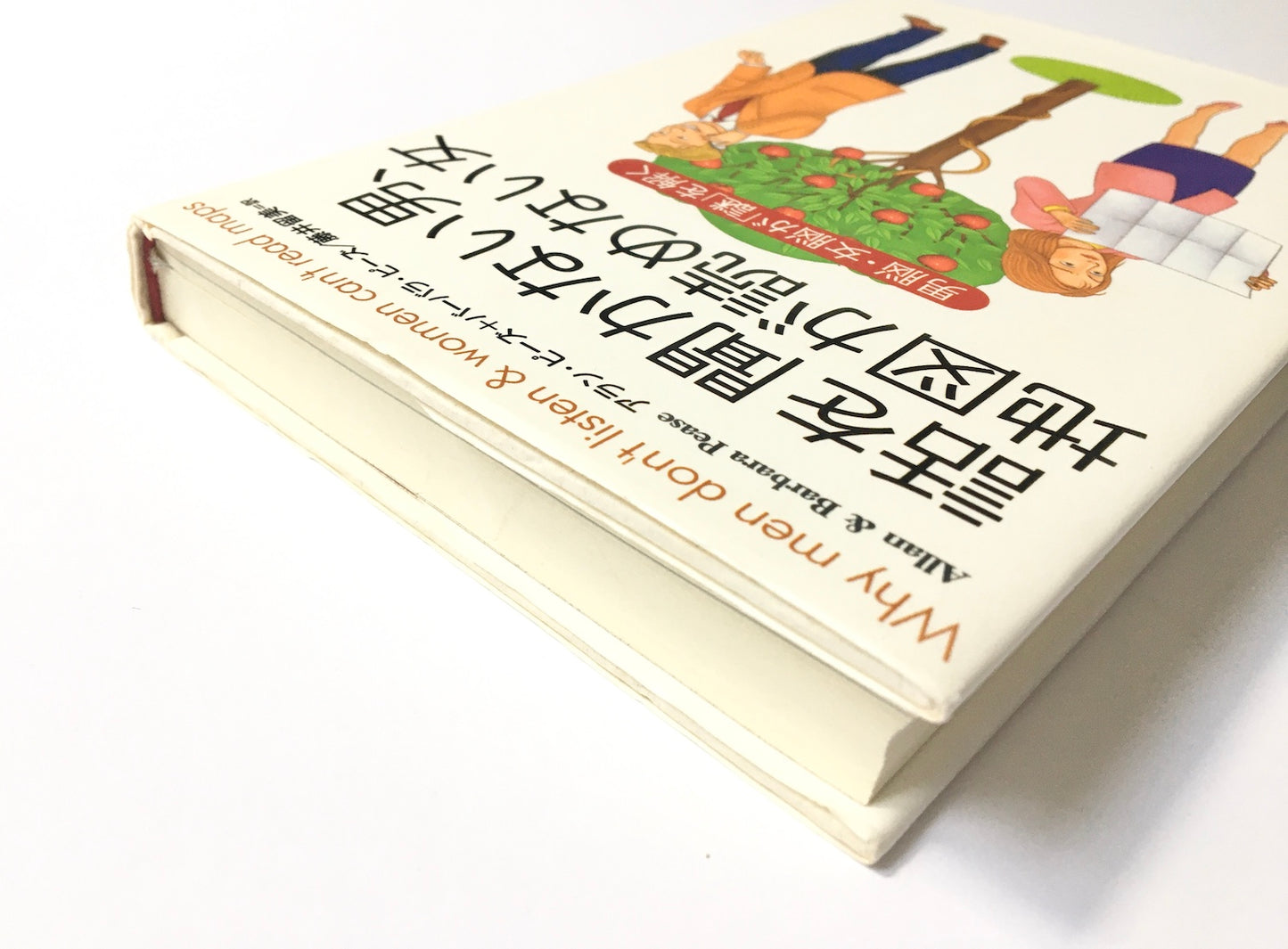 話を聞かない男、地図が読めない女