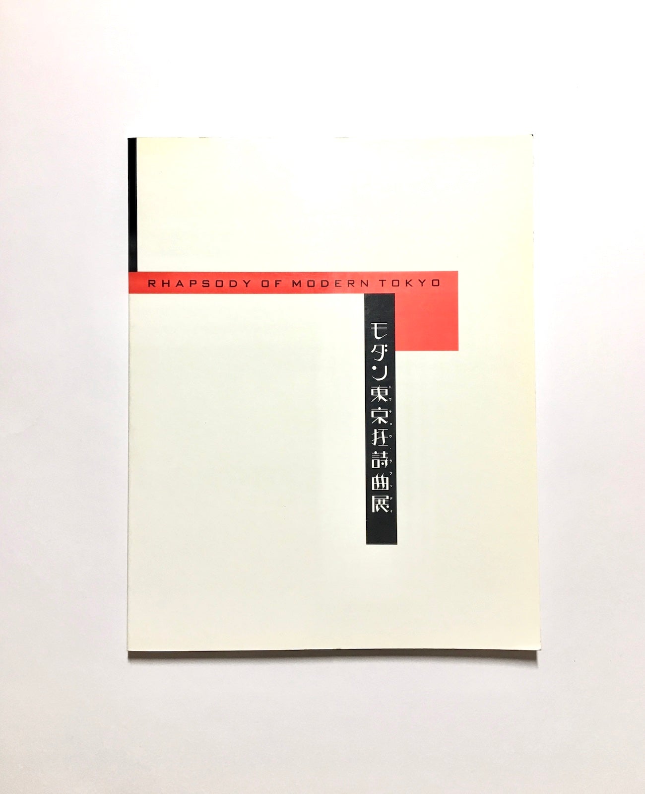 RHAPSODY OF MODERN TOKYO モダン東京狂詩曲展