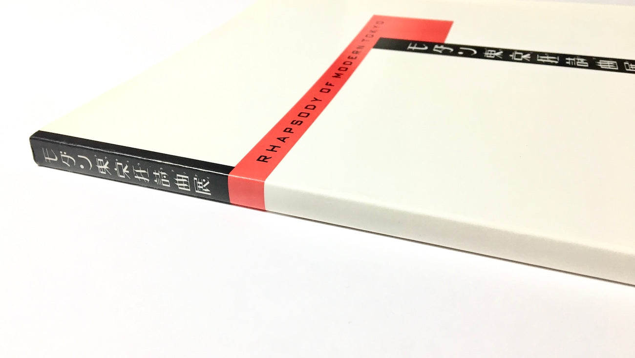 RHAPSODY OF MODERN TOKYO モダン東京狂詩曲展