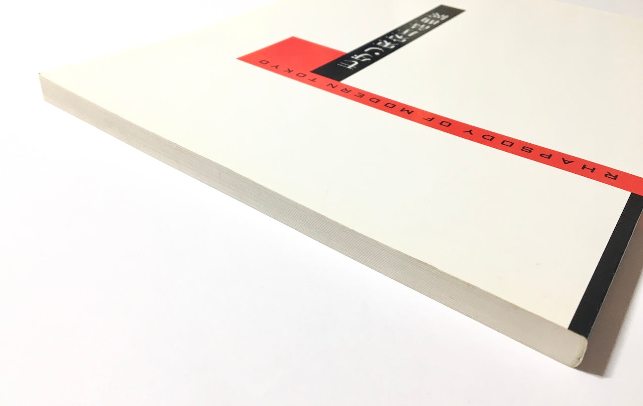 RHAPSODY OF MODERN TOKYO モダン東京狂詩曲展