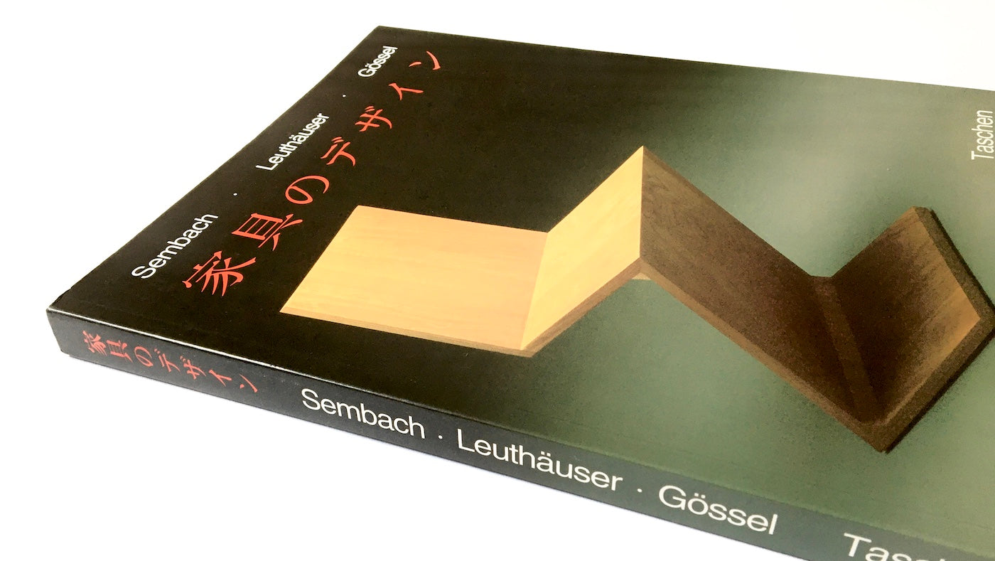 20世紀の家具のデザイン / ゼンバッハ ロイトホイザー ゲッセル -  Sembacht・Leuthäuser・Gössel