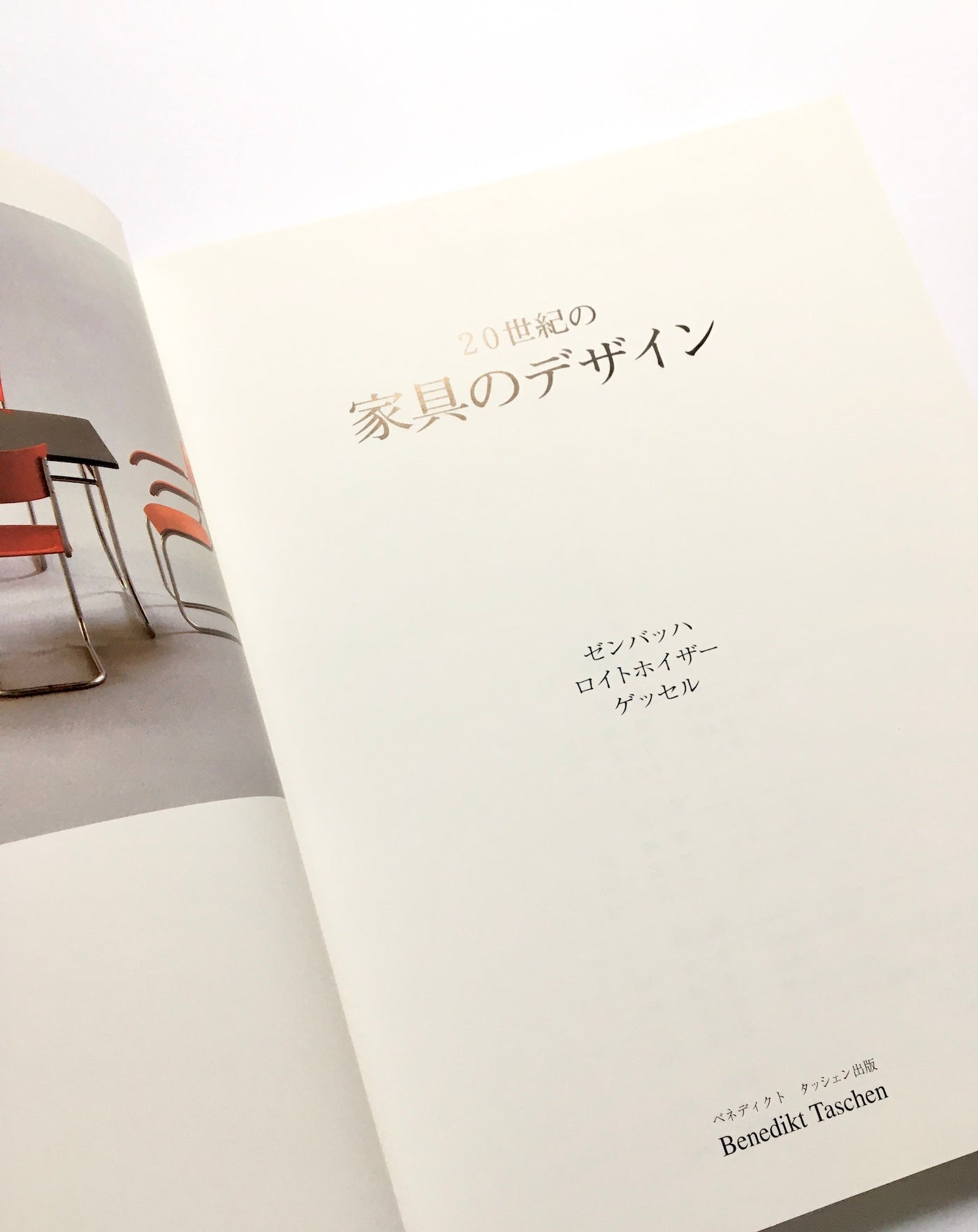 20世紀の家具のデザイン / ゼンバッハ ロイトホイザー ゲッセル -  Sembacht・Leuthäuser・Gössel