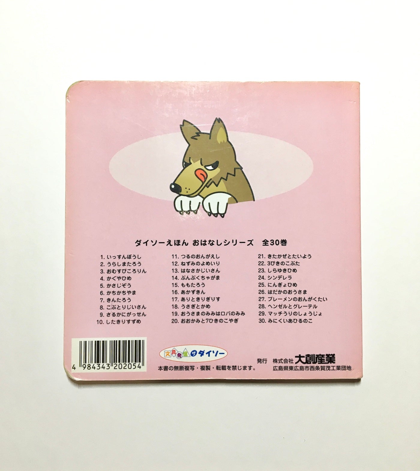 おおかみと7ひきのこやぎ お話シリーズ