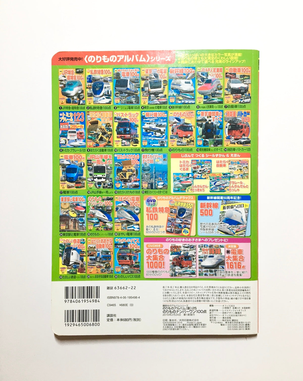 のりものナンバーワン100点 (のりものアルバム25)