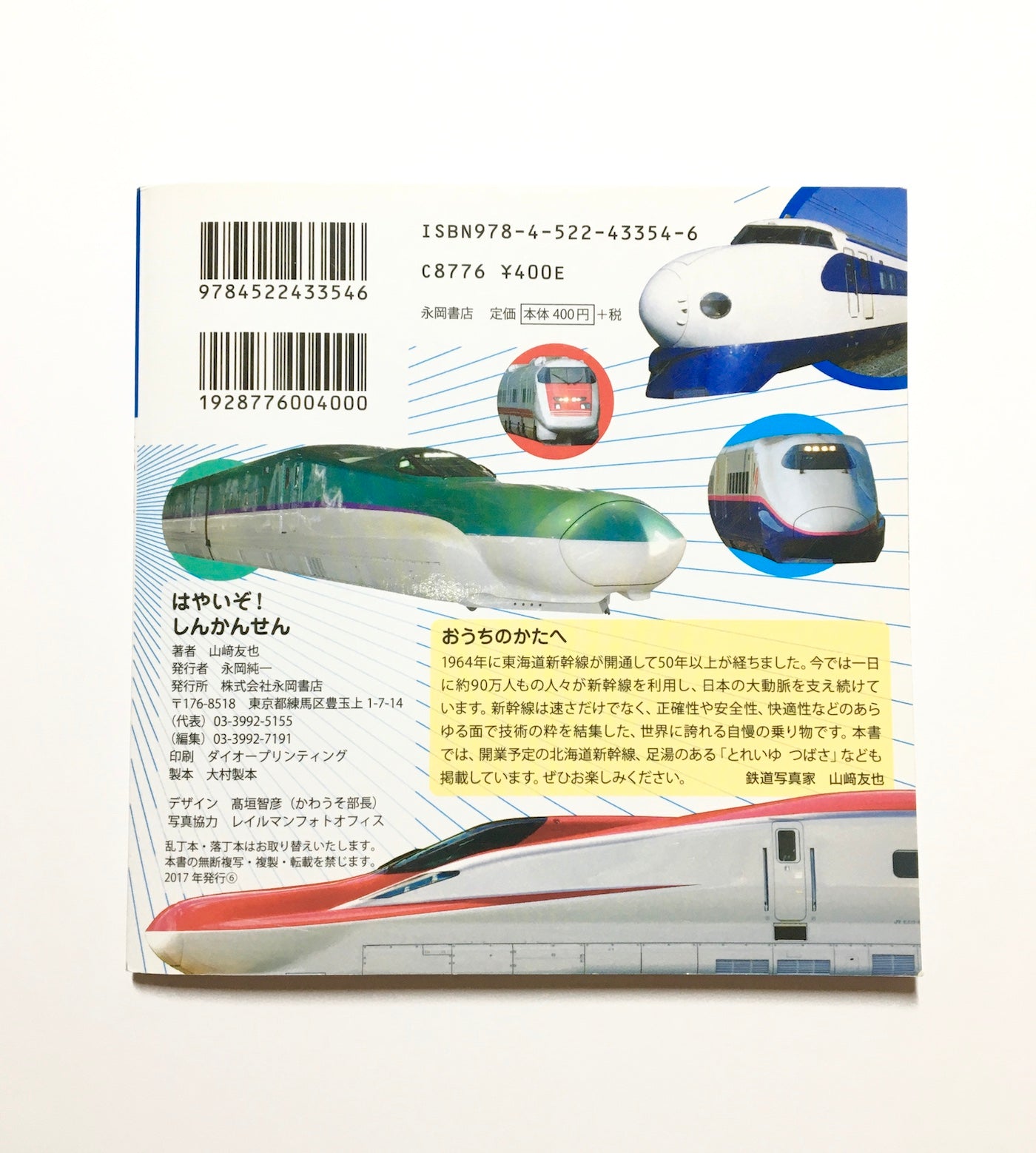 なかよし写真えほん はやいぞ! しんかんせん