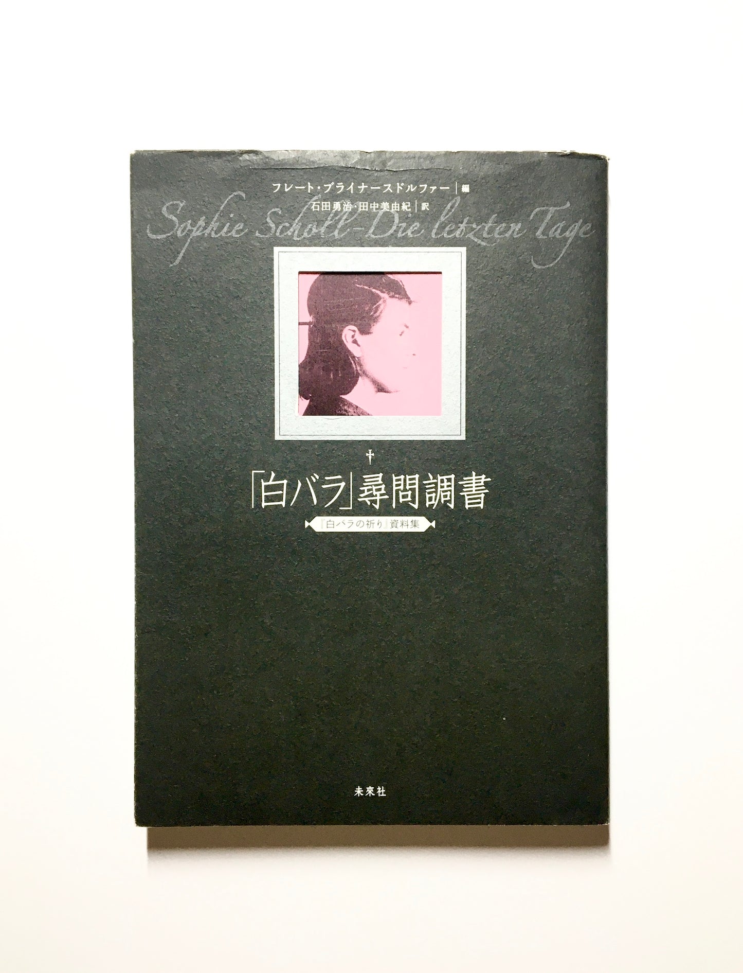 「白バラ」尋問調書:『白バラの祈り』資料集